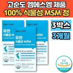 100% 퓨어 고순도 식물성 MSM MSN 관절 연골 엔 엠에스엠 뼈 손가락 허리 영양제 식용 식이 먹는 유황, 3개, 240정