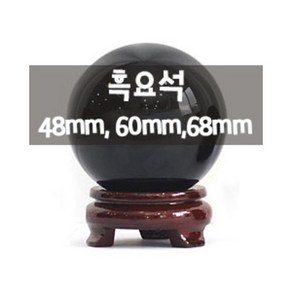 원석 천연원석 흑요석 48mm 60mm 68mm