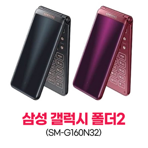[가성비 B급 갤럭시폴더2] 갤럭시폴더 중고폰 갤럭시폴더2 LTE 효도폰 폴더폰 끝판왕 공신폰 G160 유심기변 세컨폰 유심만 끼우시고 바로 사용하세요.