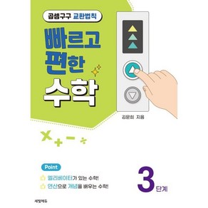 빠르고 편한 수학 3: 곱셈구구 교환법칙, 세빛에듀