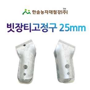 대각티 고정구 대각T/빗장티/마무리고정구 신형티/비닐하우스자재/한솔농자재철강, 25x25mm, 1개