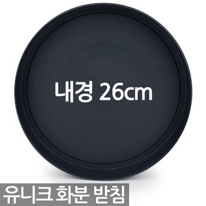 유니크 원형 화분 받침 - 화분받침 받침대 물받침 화분받침대 플라스틱받침 동그라미화분받침 원형화분받침 플라스틱화분받침, 07_한성_유니크원형받침(대)_블랙