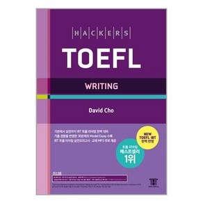 [해커스어학연구소]해커스 토플 라이팅: Hackers TOEFL Writing (개정4판)