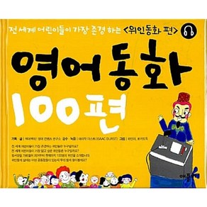 영어동화 100편 : 위인동화 편 [ 교재+CD 2 ] -사은품-