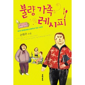 불량 가족 레시피, 문학동네, 글: 손현주