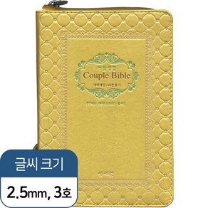 성서원 커플 성경 Couple Bible 개역개정 새찬송가 특소 합본 색인 지퍼 골드