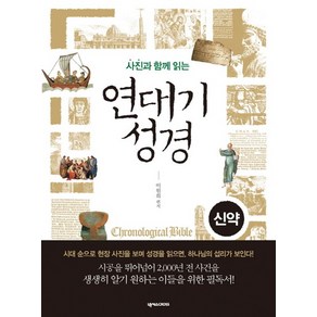 사진과 함께 읽는 연대기 성경: 신약, 상품명