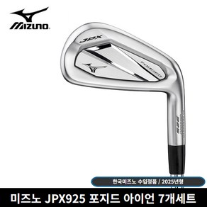 미즈노 정품 JPX925 포지드 아이언 7개세트 [사은품 증정] NS PRO 950 GH HT 샤프트