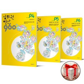 상위권연산 960 P4 5 6 세트 (사은품 메모장) 시매쓰