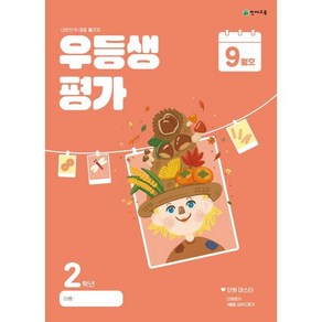 우등생평가 초등 2학년 9월호(2024)