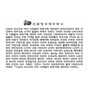 신묘장구대다라니 다포/다도용품 불교용품 아리랑의봄