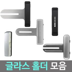 글라스홀더 유리문홀더 양문용홀더 양문유리문