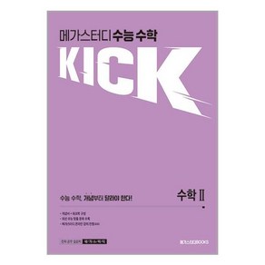 메가스터디 수능 수학 킥(KICK) 수학 2 (2024년), 고등학생