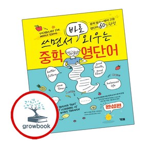 쓰면서 바로 외우는 중학영단어 (완성편), 영어영역