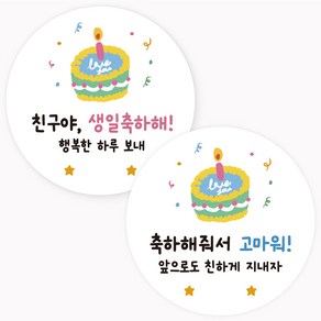 [주랑이네] 해피케익 생일스티커 원형 50장 생일 선물포장스티커 답례스티커, 50개, 3. 핑크25개+블루25개