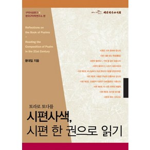 시편사색 시편 한 권으로 읽기:토라로 토다를, 대한기독교서회