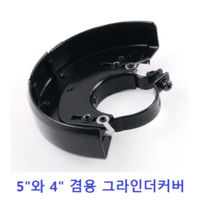 그라인더안전카바4 5인치겸용철공이, 1개, 단품