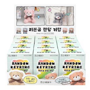 리본곰 랜덤 뽑기 키링 12개(박스) 키홀더 가방 열쇠 고리 친구 단체 선물, 1개