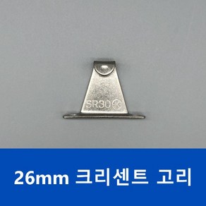 26mm 크리센트 고리, 1개