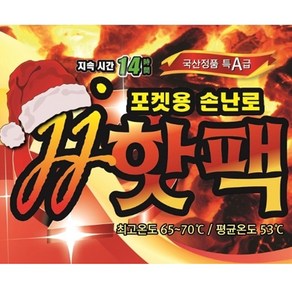 JJ핫팩 국내 생산 포켓용 주머니 손난로 발열 겨울 국산 100g, 40개