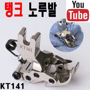 < K 마켓 > 최신형 A-82 탱크노루발 KT141 (사용동영상 있어요) 두꺼운원단 청바지원단 공업용노루발 미싱노루발 미싱용품 미싱부자재 미싱부속 쏘잉 소잉 SEWING