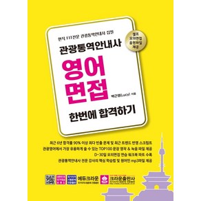 관광통역안내사 영어면접 한번에 합격하기:현직 FIT전문 관광통역안내사 집필, 크라운출판사