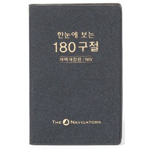 한눈에 보는 180구절(개역개정판/NIV)