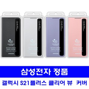 삼성전자 갤럭시S21 플러스 클리어뷰 커버 정품케이스 ZG996