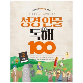 성경 인물 독해 100 2권