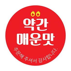 아트박스/꼬모네임 약간매운맛 스티커 1000개 원형 30mm, 음식 약간매운맛