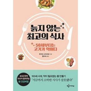 늙지 않는 최고의 식사:50세부터는 고기가 약이다, 예문아카이브, 후지타 고이치로 저/황미숙 역