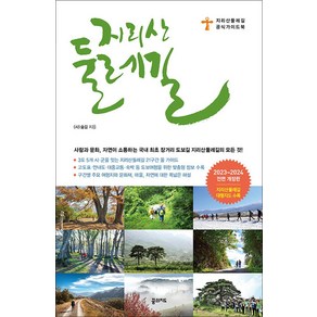 지리산 둘레길 (2023~2024 전면 개정판 휴대용 대형 지도 수록), 꿈의지도