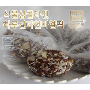 [더조은맛] 식물성콜라겐 하루견과 현미찰떡 450g, 10개, 45g