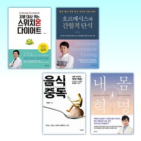 (몸을 바꿔라 박용우 박사) 지방 대사 켜는 스위치온 다이어트 + 호르메시스와 간헐적 단식 + 음식중독 + 내 몸 혁명 (전4권)