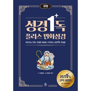 성경일독 플러스 만화 성경: 구약:재미있는 만화 친절한 해설로 시작하는 성경일독 첫걸음, 국민출판사