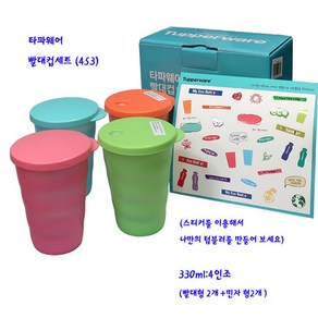 타파웨어빨대컵세트-타파물컵세트(453)4인조 혼합형 330ml, 4개