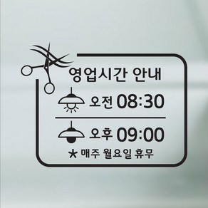 해피유 미용실 헤어샵 오픈클로즈 영업시간 스티커, 01번