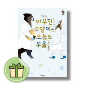 야무진 고양이는 오늘도 우울 9 (Book-in)(사은품증정)