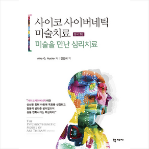 미술을 만난 심리치료 사이코 사이버네틱 미술치료(원서), 학지사, Aina O. Nucho 지음김선희