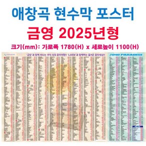 태진-금영 애창곡 현수막 포스터 25년형 합성천 대형 포스터(1600 x 1100)-1000곡 이상 노래방기계 노래제목 번호, 금영 애창곡 천 현수막 포스터