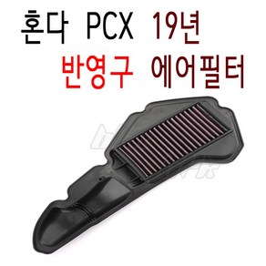 BPK PCX 에어필터 19 20 년 반영구 더뉴 PCX125 에어크리너 튜닝 클리너 필터, 단일품목, 1개