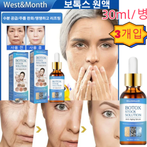 [3개입]보톡스 주름 방지 원액 30ml 포장 100% 이마주름과 팔름 제거/수분 공급/탱탱하고 리프팅