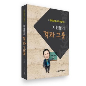 지천명리 격과 그릇:음양오행 사주 비결서, 지천명