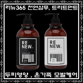 리뉴365 탄머리복구 민감성 극손상 대용량 천연 헤어 샴푸 트리트먼트1000 ml, 1개, 1L