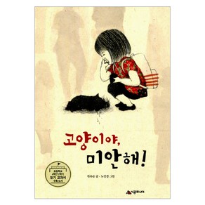 [시공주니어] 고양이야 미안해!-문고 레벨2-68, 고양이야 미안해