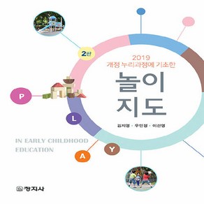 NSB9788942618071 새책-스테이책터 [놀이지도]-2019 개정 누리과정에 기초한 제2판-창지사-김지영.우민정.이선영 지음-유아교육학-202, 놀이지도