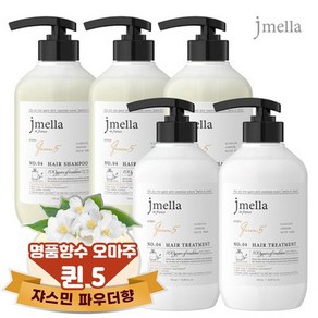 제이멜라 인 프랑스 퀸 5 헤어 퍼퓸 샴푸*3 + 트리트먼트*2 (500ml+500ml), 1세트