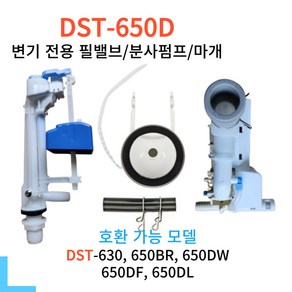대림바스 일체형비데 양변기 부속 세트 DST-650전용 볼탭 필밸브 이츠바스대림 부품