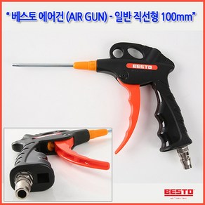 하나공구 베스토 사출 에어건 PVC 모델 B-AD-100 직선형 노즐길이 100mm 카플러부착, 1개