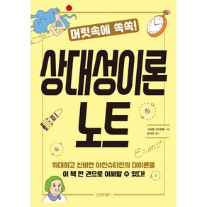 머릿속에 쏙쏙! 상대성이론 노트, 시그마북스, 사이토 가쓰히로